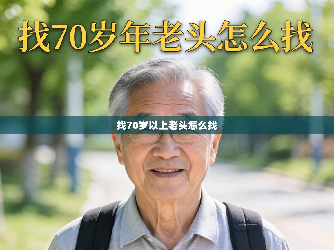  找70岁以上老头怎么找 
