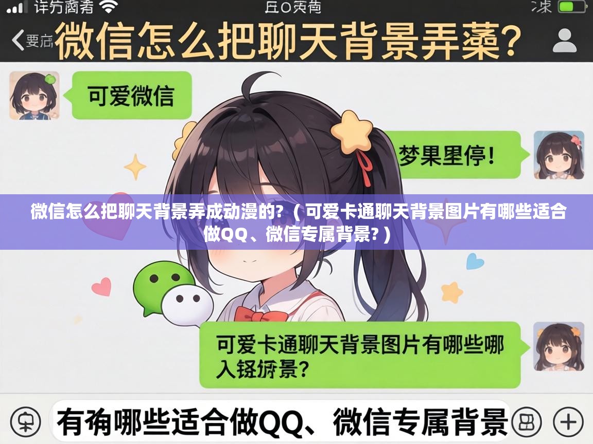  微信怎么把聊天背景弄成动漫的?  ( 可爱卡通聊天背景图片有哪些适合做QQ、微信专属背景? )