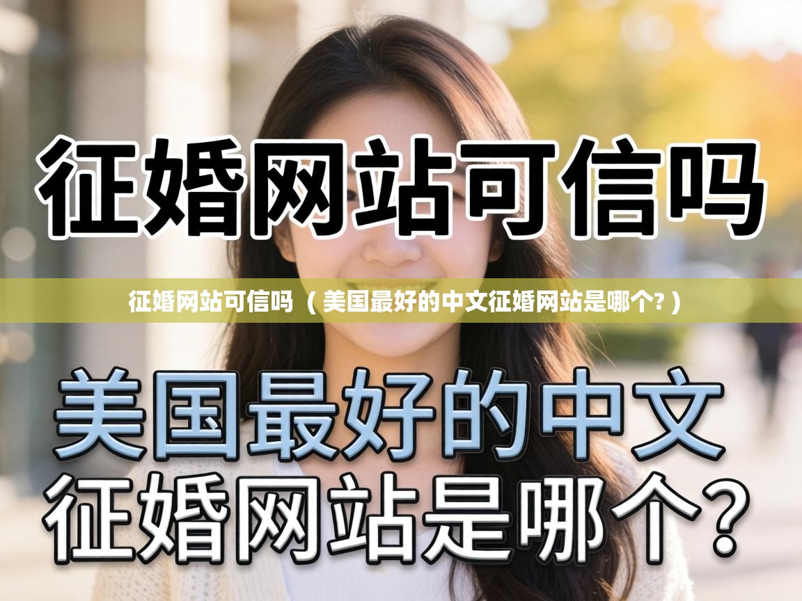  征婚网站可信吗  ( 美国最好的中文征婚网站是哪个? )
