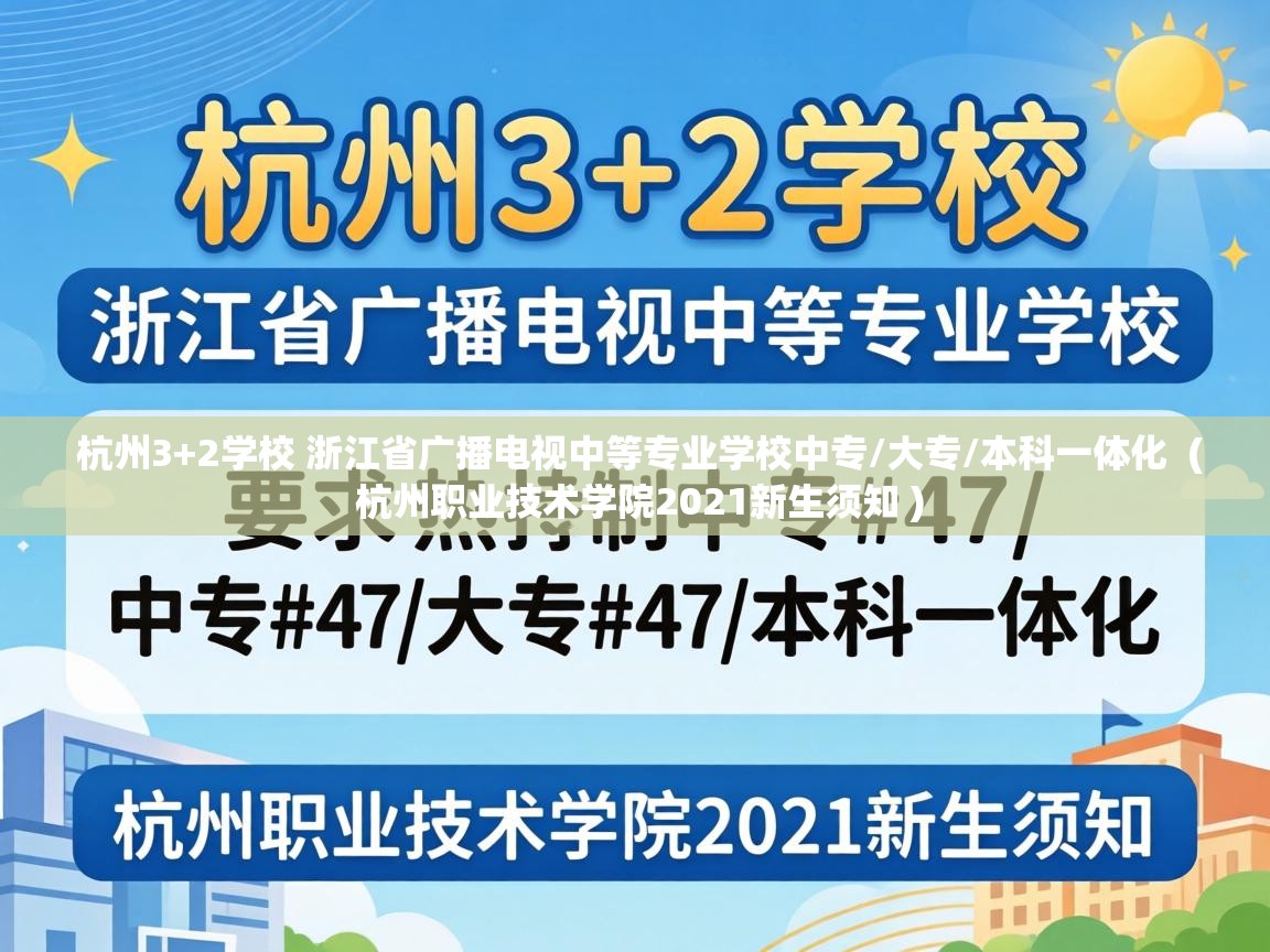  杭州3+2学校 浙江省广播电视中等专业学校中专/大专/本科一体化  ( 杭州职业技术学院2021新生须知 )
