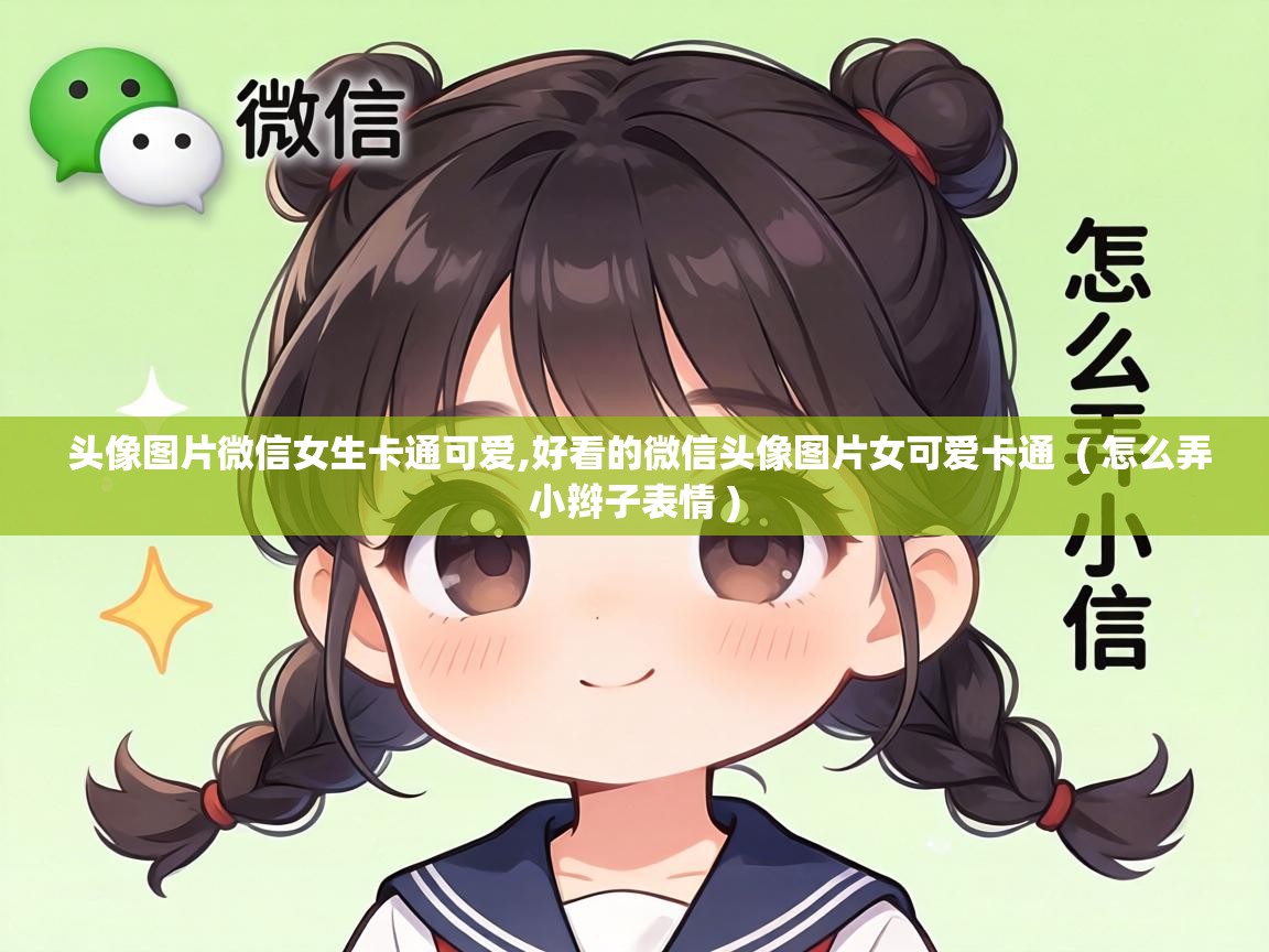  头像图片微信女生卡通可爱,好看的微信头像图片女可爱卡通  ( 怎么弄小辫子表情 )