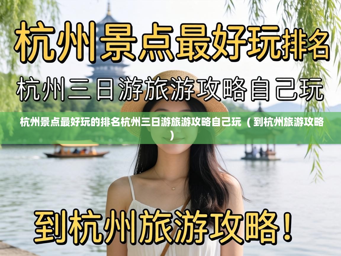  杭州景点最好玩的排名杭州三日游旅游攻略自己玩  ( 到杭州旅游攻略 )