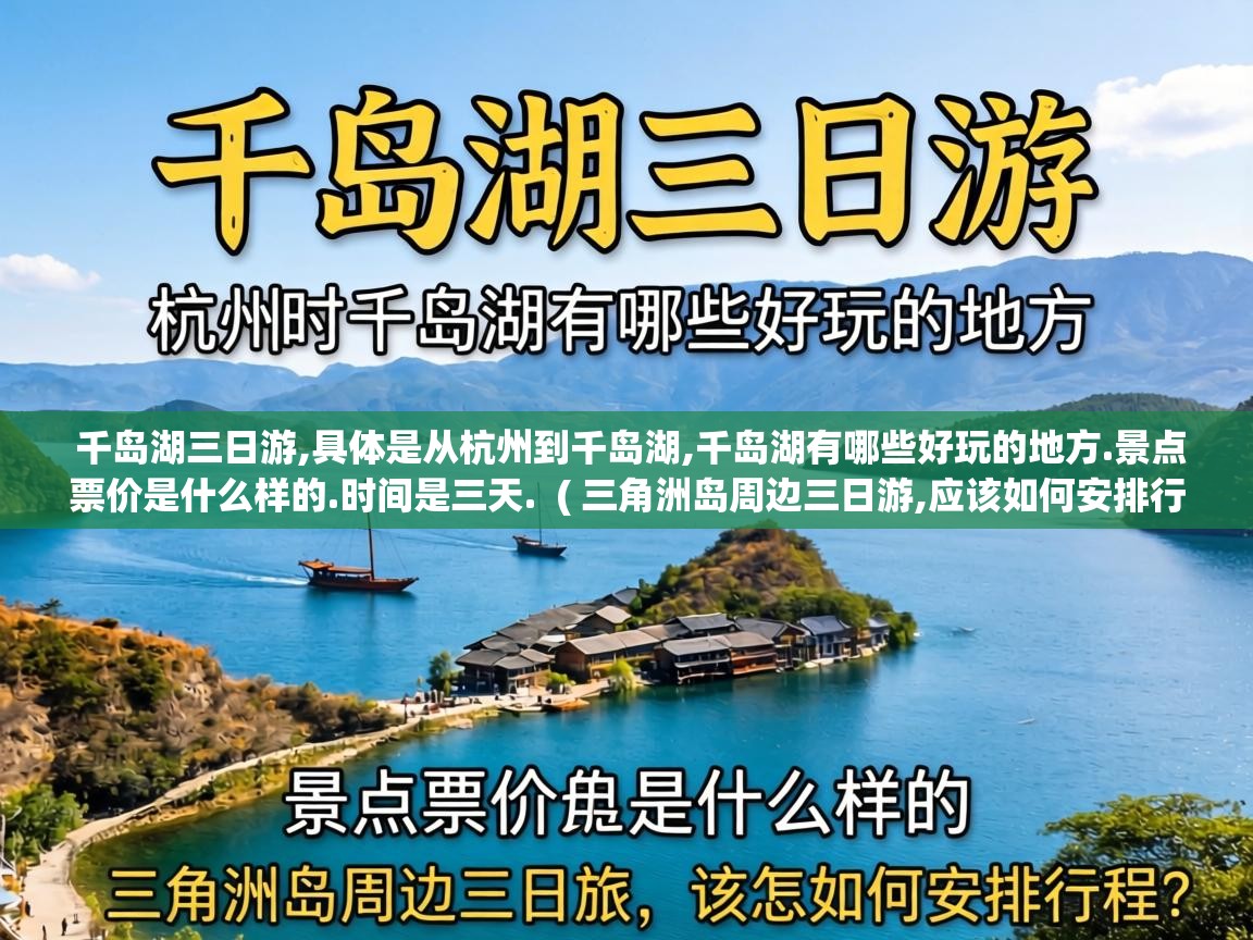  千岛湖三日游,具体是从杭州到千岛湖,千岛湖有哪些好玩的地方.景点票价是什么样的.时间是三天.  ( 三角洲岛周边三日游,应该如何安排行程? )