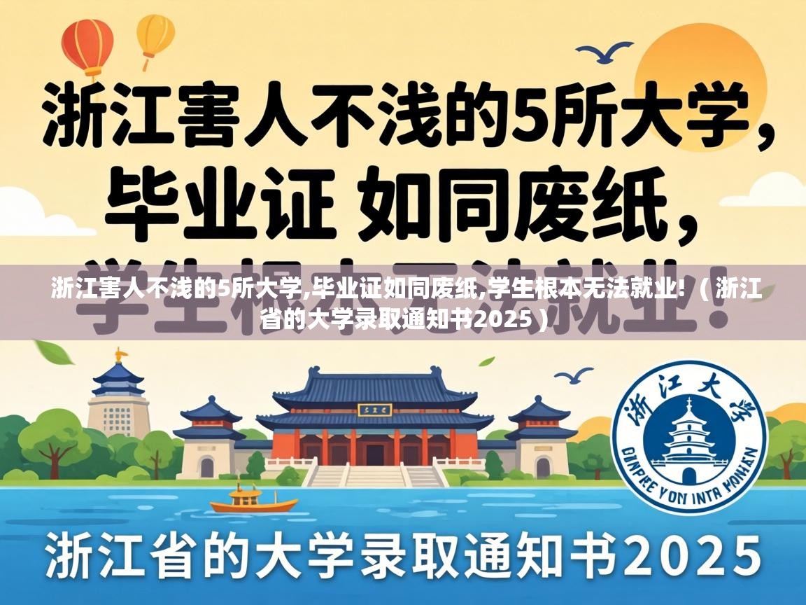  浙江害人不浅的5所大学,毕业证如同废纸,学生根本无法就业!  ( 浙江省的大学录取通知书2025 )
