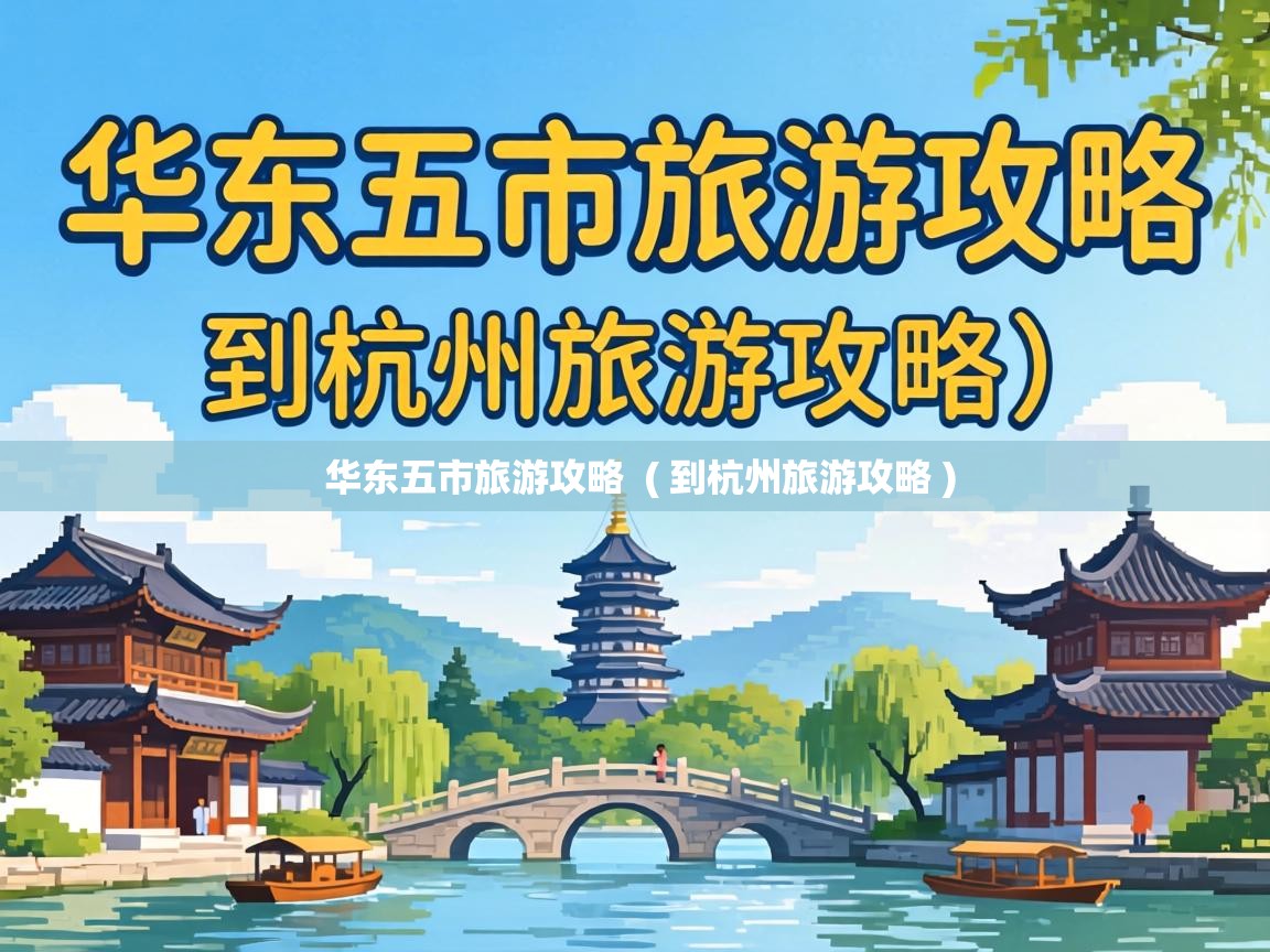  华东五市旅游攻略  ( 到杭州旅游攻略 )