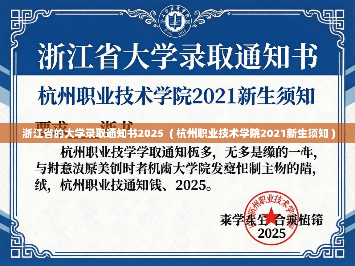  浙江省的大学录取通知书2025  ( 杭州职业技术学院2021新生须知 )