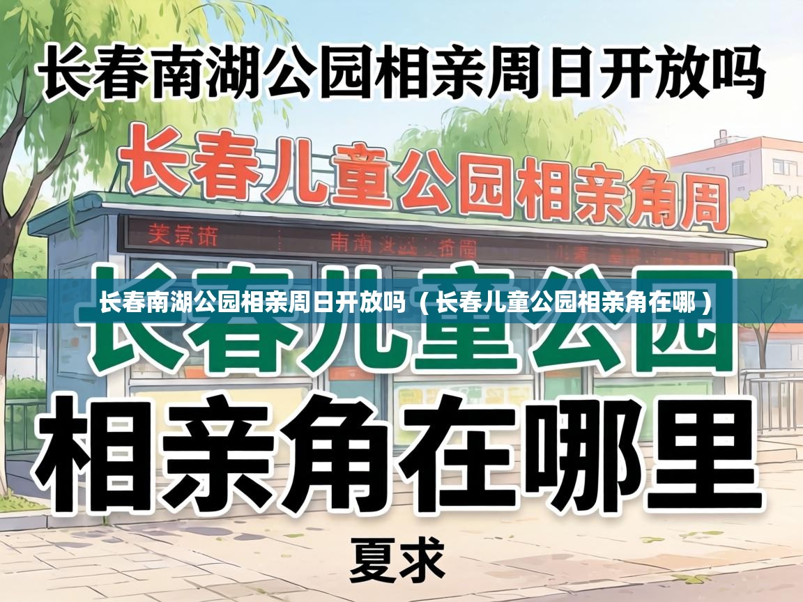  长春南湖公园相亲周日开放吗  ( 长春儿童公园相亲角在哪 )