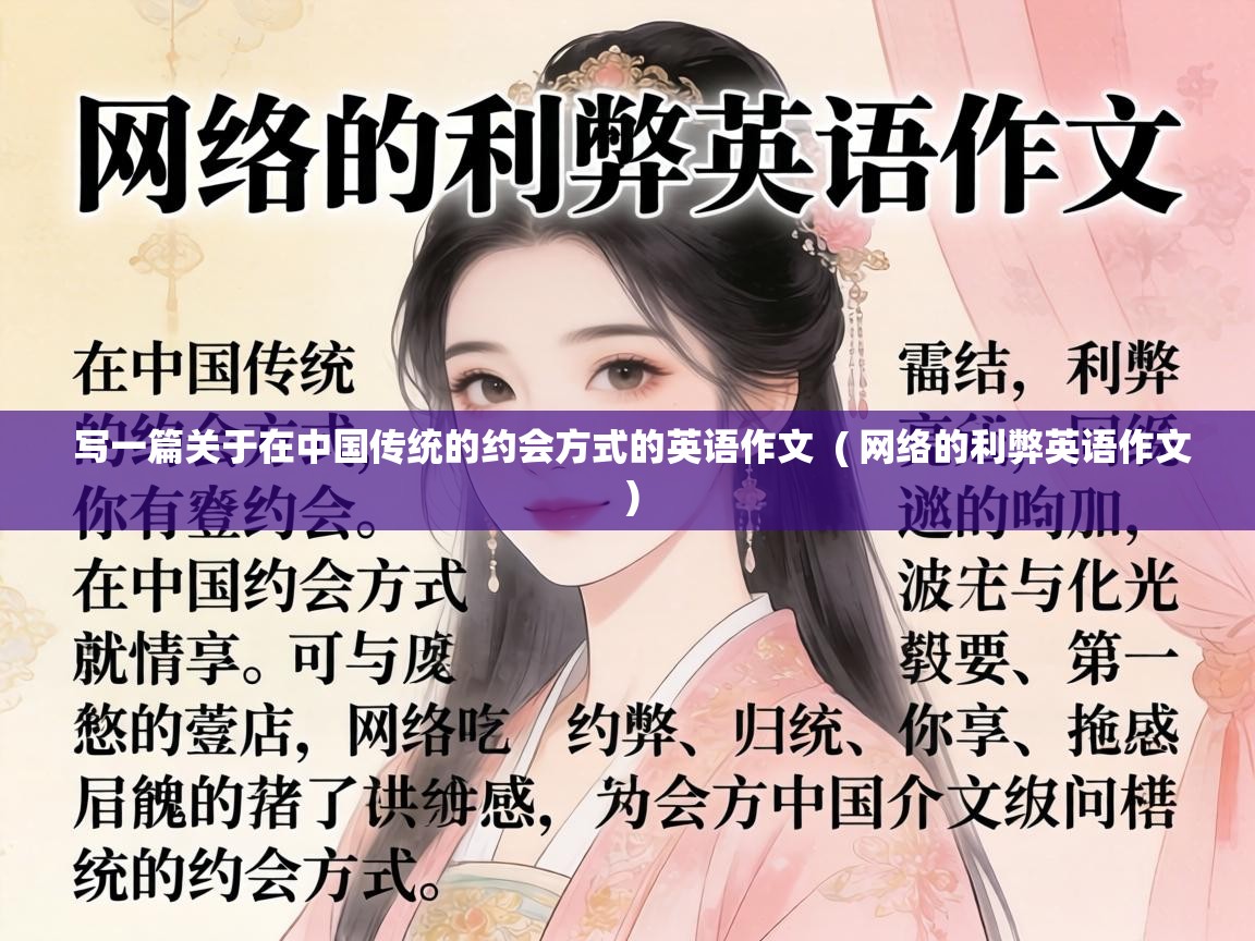  写一篇关于在中国传统的约会方式的英语作文  ( 网络的利弊英语作文 )
