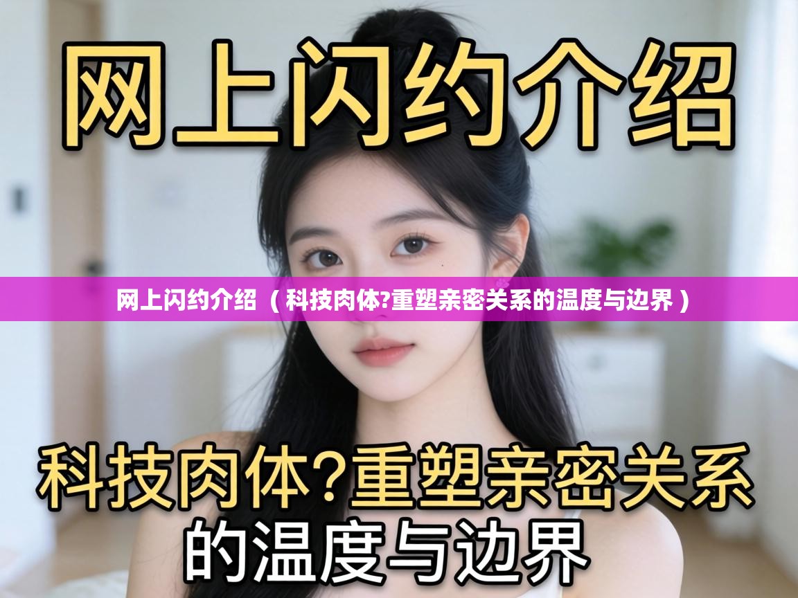  网上闪约介绍  ( 科技肉体?重塑亲密关系的温度与边界 )