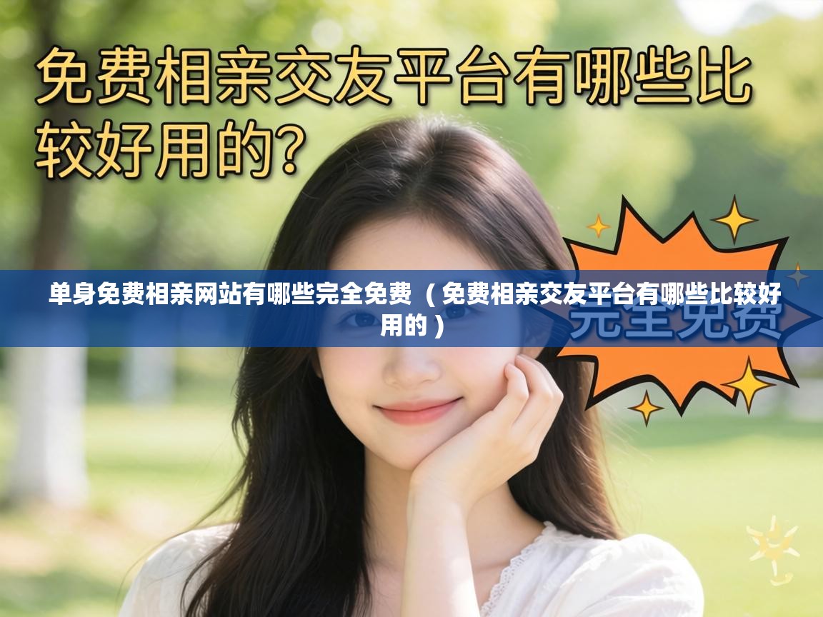  单身免费相亲网站有哪些完全免费  ( 免费相亲交友平台有哪些比较好用的 )