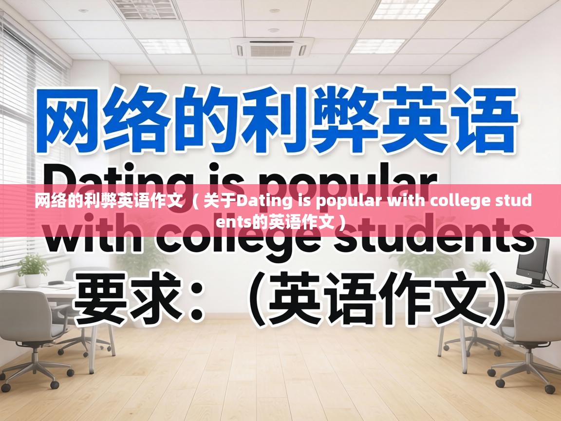  网络的利弊英语作文  ( 关于Dating is popular with college students的英语作文 )