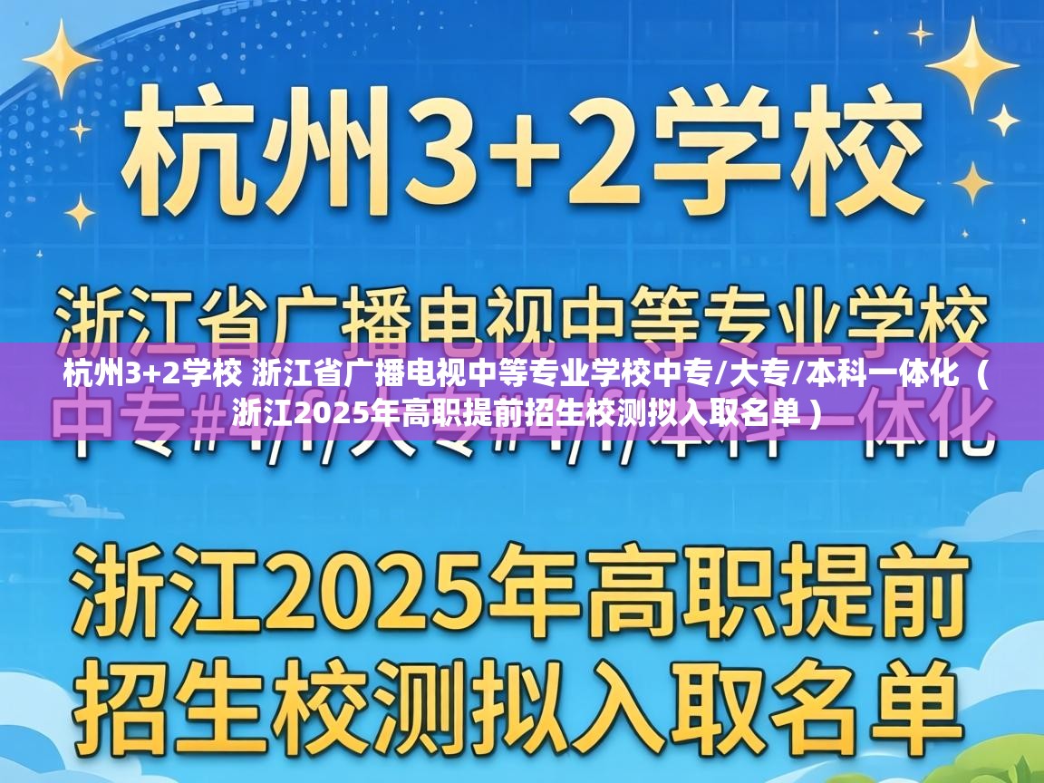  杭州3+2学校 浙江省广播电视中等专业学校中专/大专/本科一体化  ( 浙江2025年高职提前招生校测拟入取名单 )