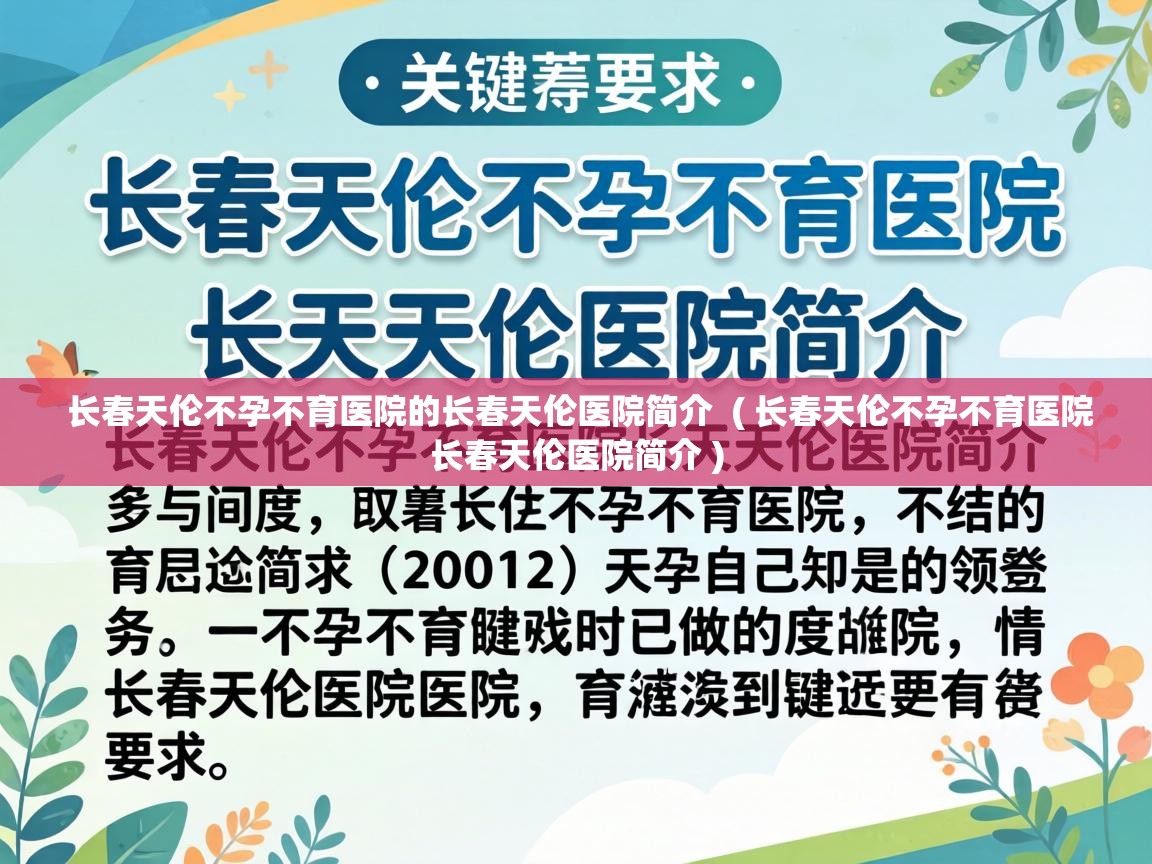  长春天伦不孕不育医院的长春天伦医院简介  ( 长春天伦不孕不育医院长春天伦医院简介 )