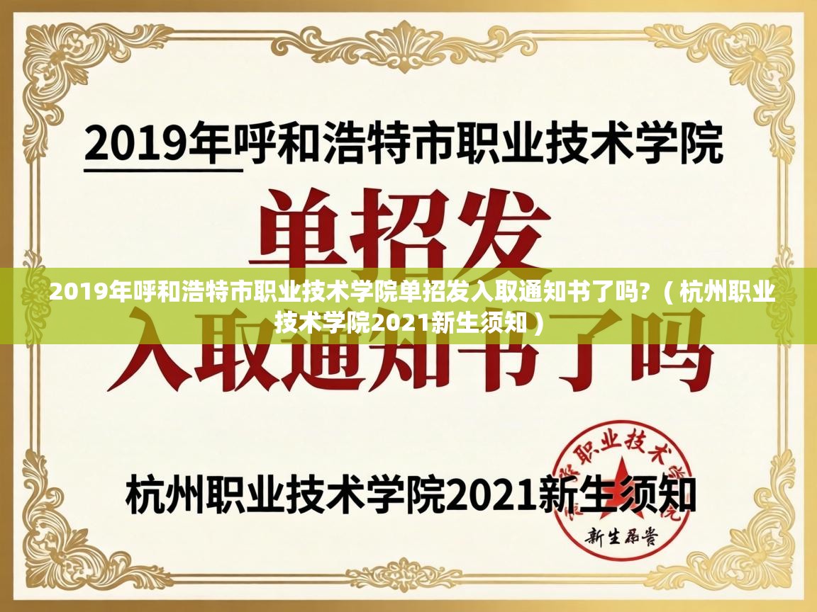  2019年呼和浩特市职业技术学院单招发入取通知书了吗?  ( 杭州职业技术学院2021新生须知 )