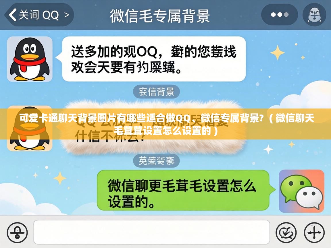  可爱卡通聊天背景图片有哪些适合做QQ、微信专属背景?  ( 微信聊天毛茸茸设置怎么设置的 )