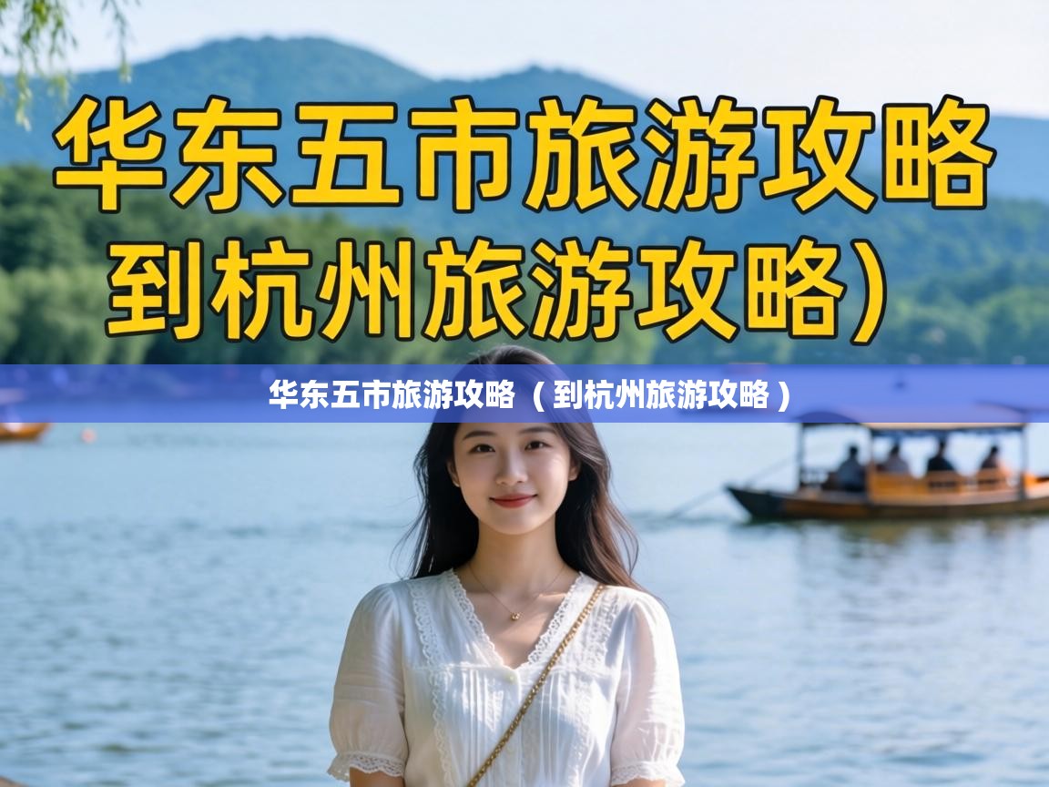  华东五市旅游攻略  ( 到杭州旅游攻略 )