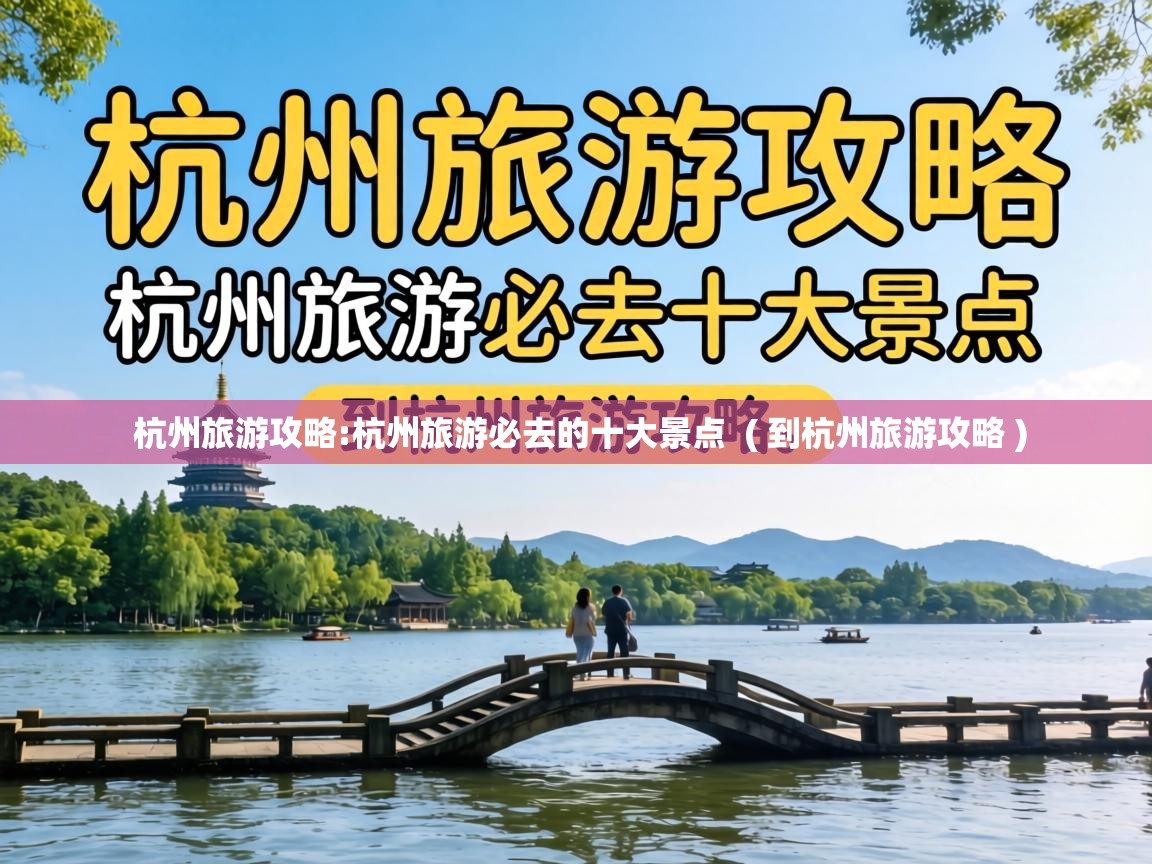  杭州旅游攻略:杭州旅游必去的十大景点  ( 到杭州旅游攻略 )