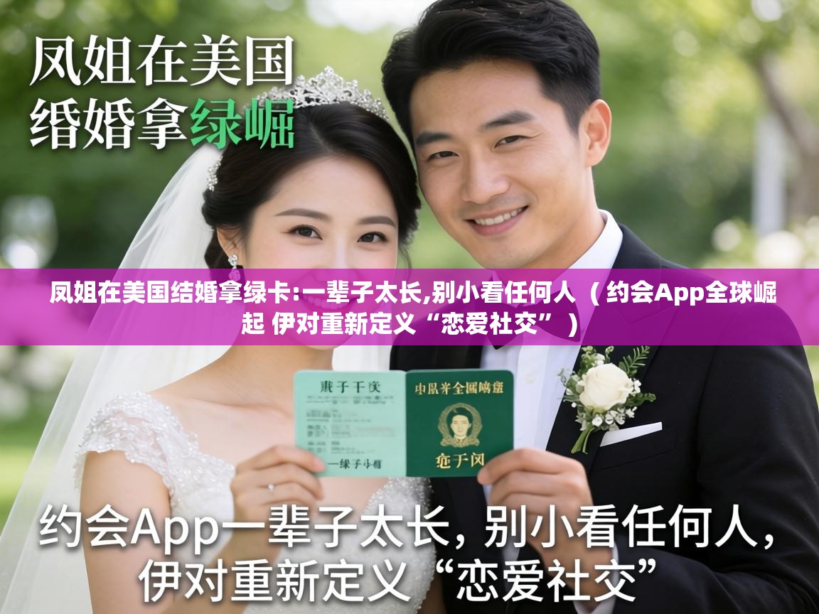  凤姐在美国结婚拿绿卡:一辈子太长,别小看任何人  ( 约会App全球崛起 伊对重新定义“恋爱社交” )