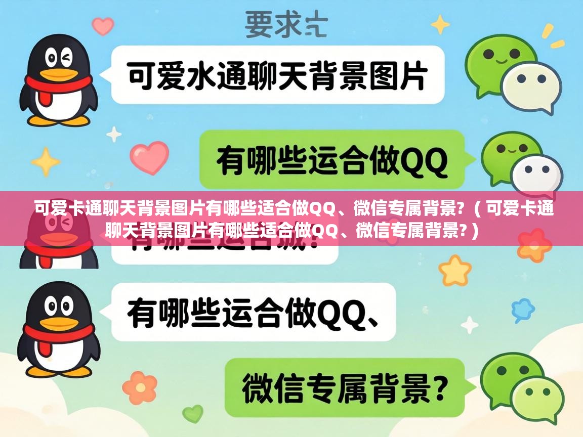  可爱卡通聊天背景图片有哪些适合做QQ、微信专属背景?  ( 可爱卡通聊天背景图片有哪些适合做QQ、微信专属背景? )