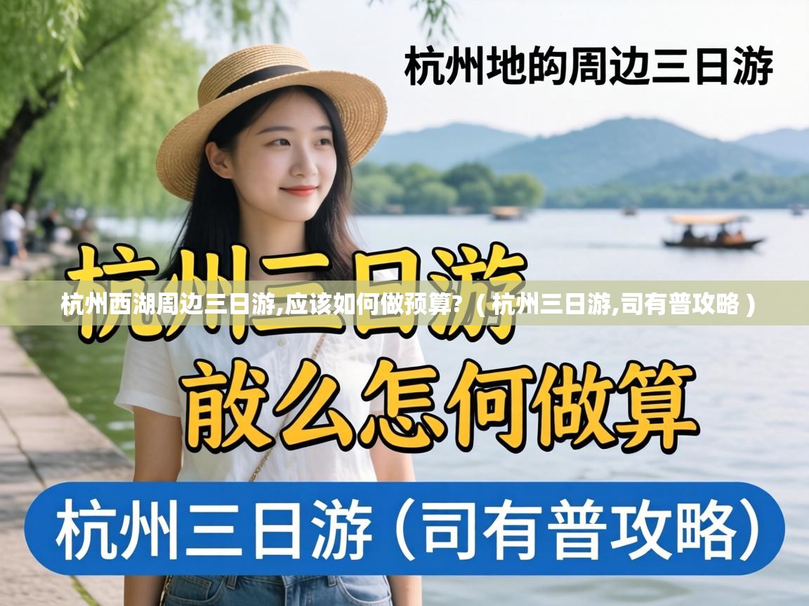  杭州西湖周边三日游,应该如何做预算?  ( 杭州三日游,司有普攻略 )