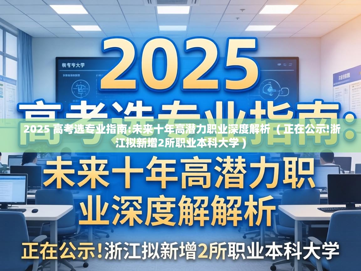  2025 高考选专业指南:未来十年高潜力职业深度解析  ( 正在公示!浙江拟新增2所职业本科大学 )