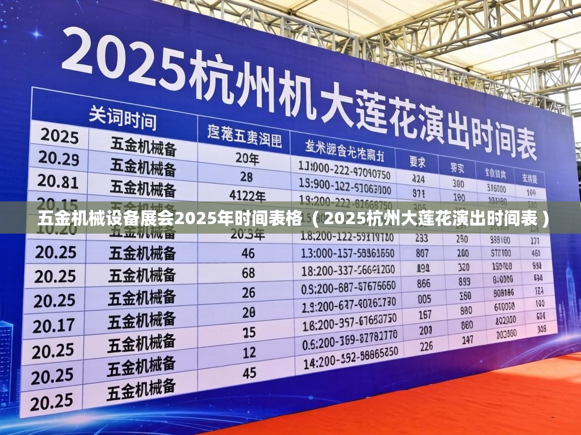  五金机械设备展会2025年时间表格  ( 2025杭州大莲花演出时间表 )