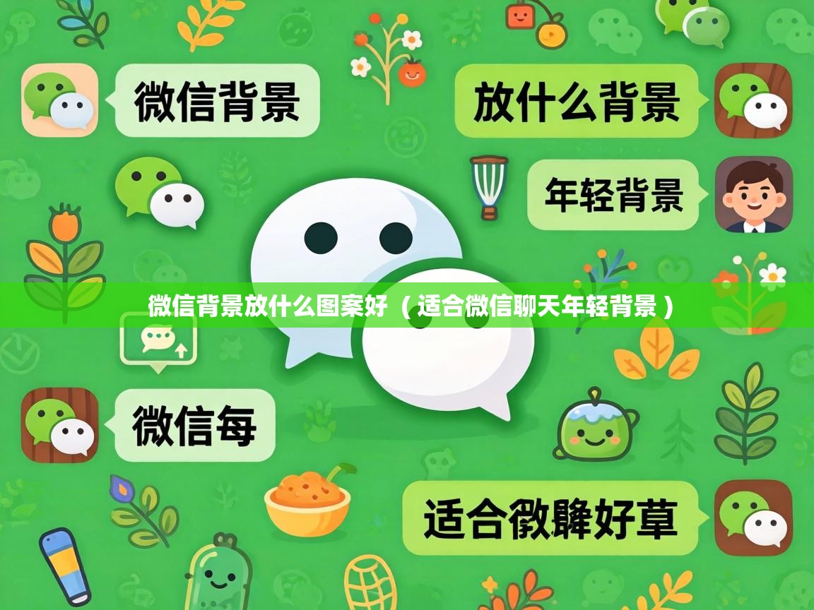  微信背景放什么图案好  ( 适合微信聊天年轻背景 )