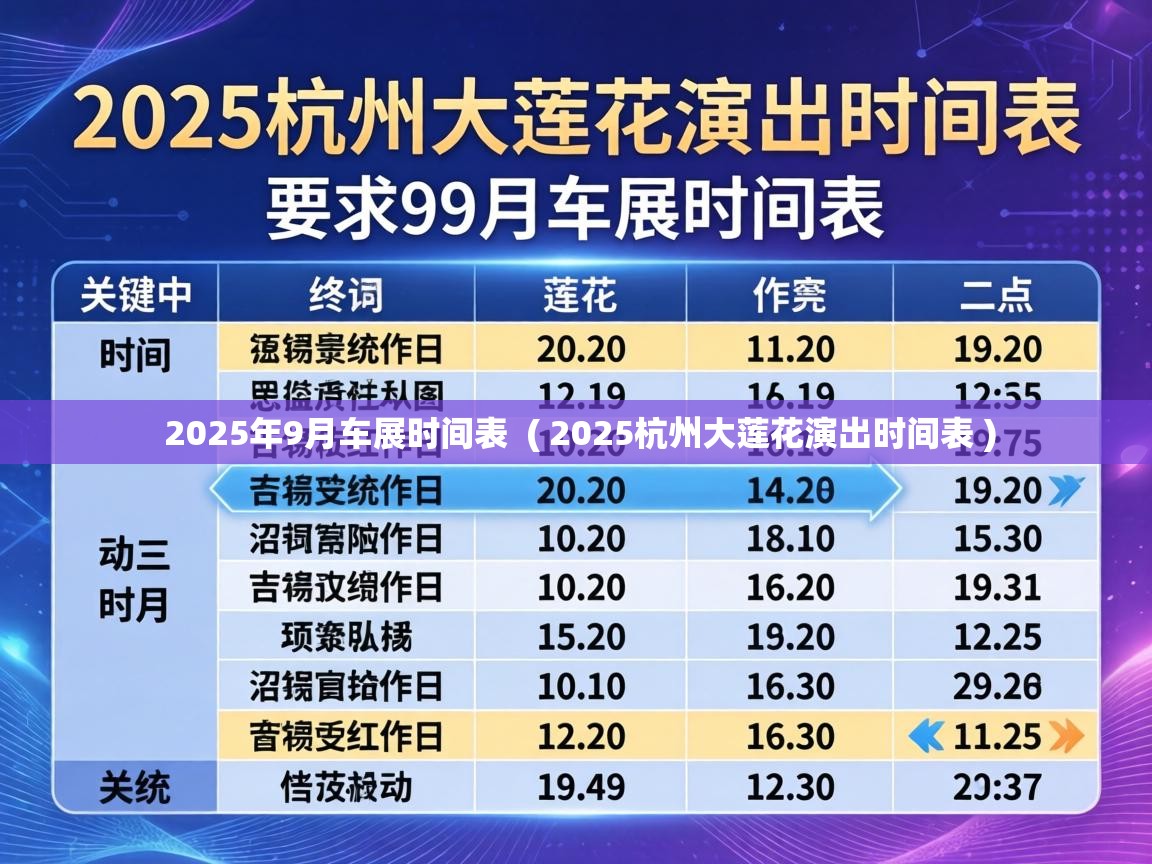  2025年9月车展时间表  ( 2025杭州大莲花演出时间表 )