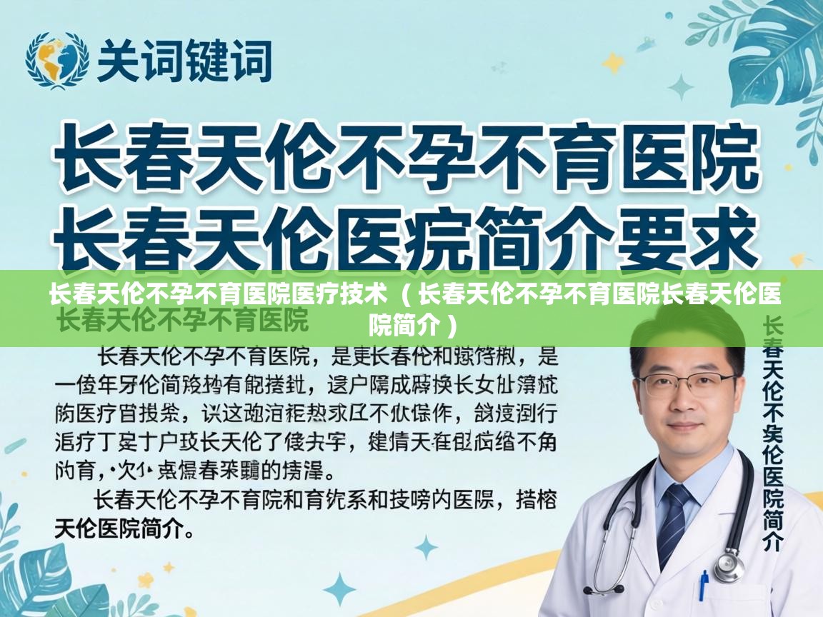  长春天伦不孕不育医院医疗技术  ( 长春天伦不孕不育医院长春天伦医院简介 )