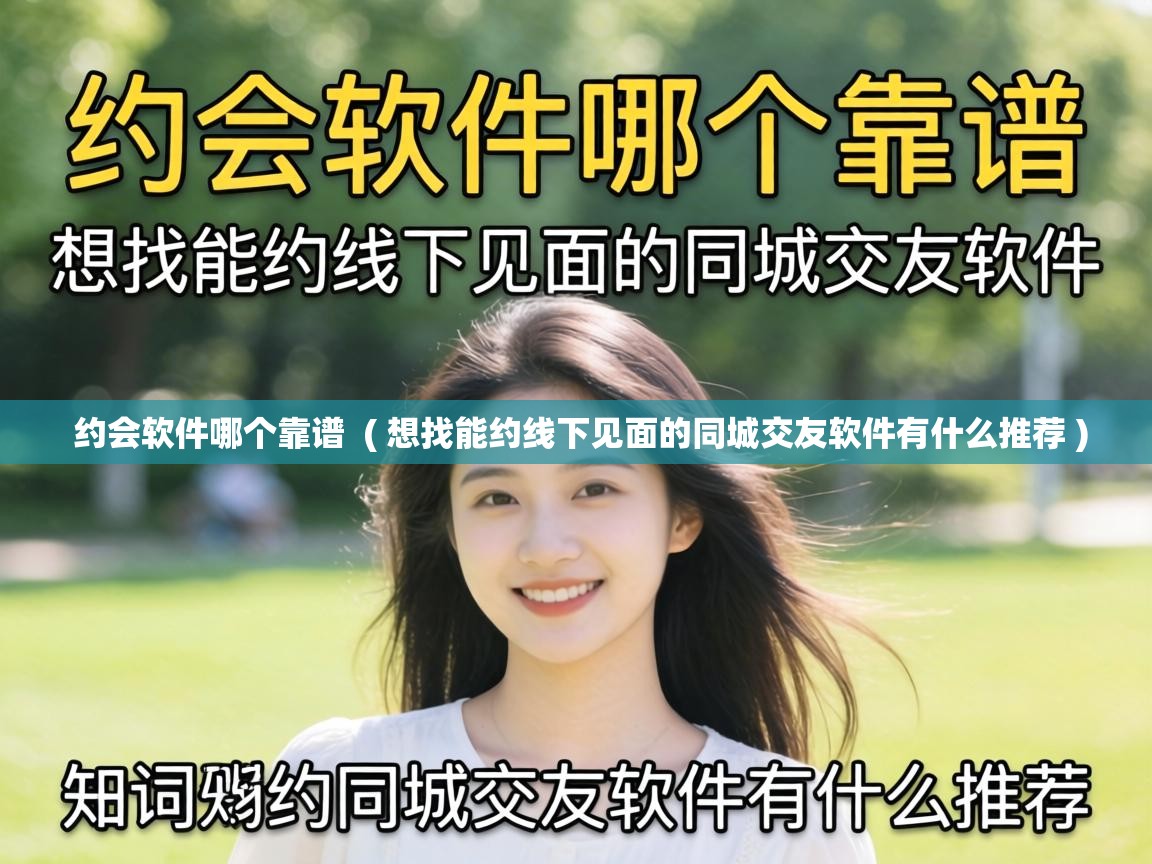  约会软件哪个靠谱  ( 想找能约线下见面的同城交友软件有什么推荐 )