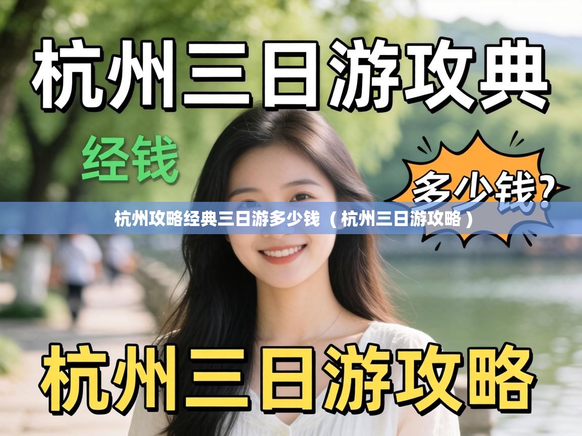 杭州攻略经典三日游多少钱  ( 杭州三日游攻略 )
