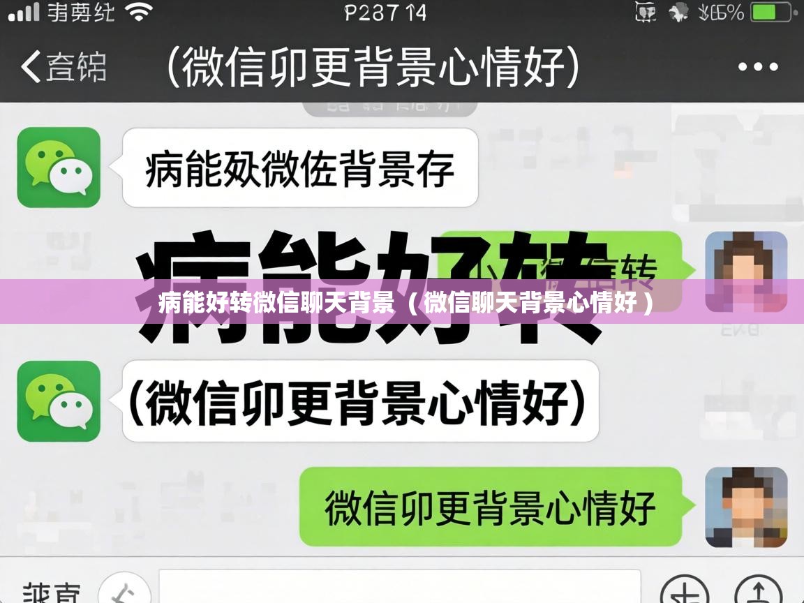  病能好转微信聊天背景  ( 微信聊天背景心情好 )