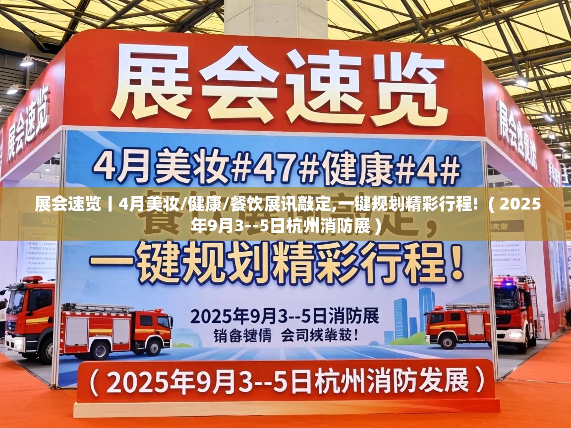  展会速览丨4月美妆/健康/餐饮展讯敲定,一键规划精彩行程!  ( 2025年9月3--5日杭州消防展 )