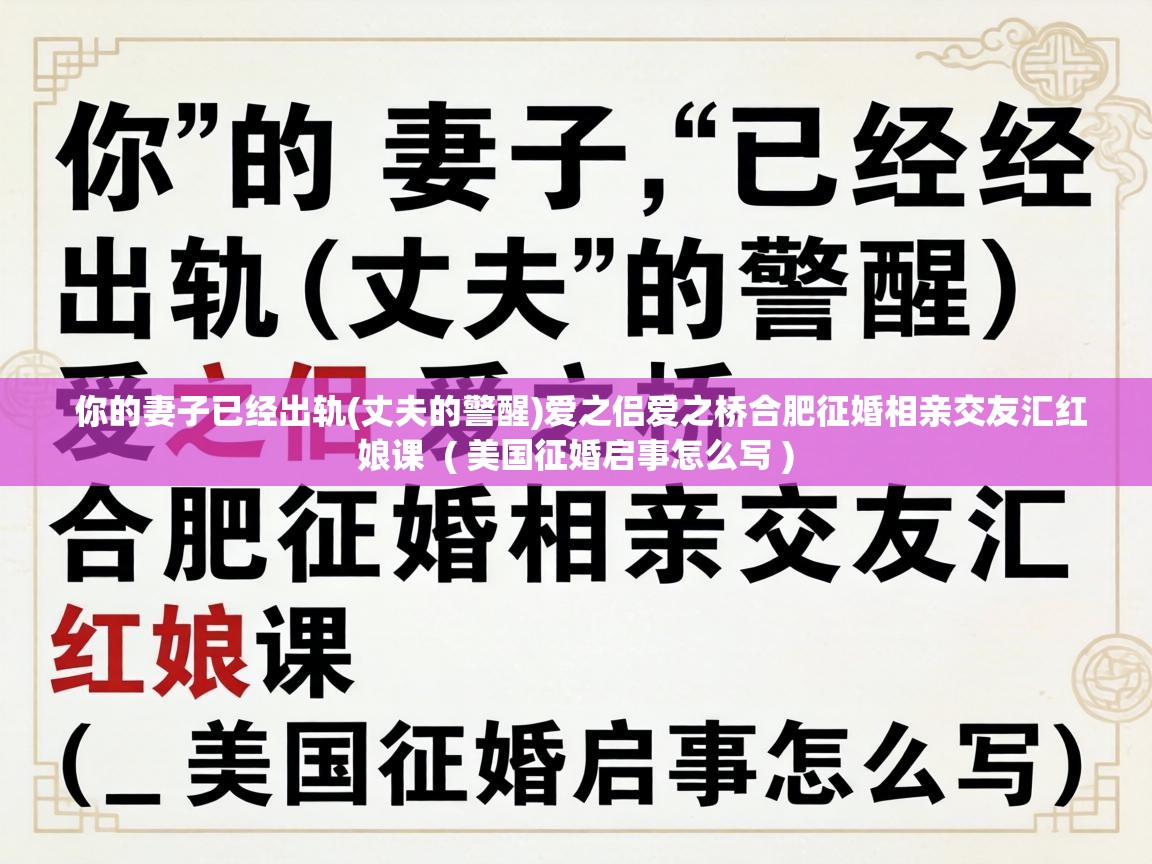  你的妻子已经出轨(丈夫的警醒)爱之侣爱之桥合肥征婚相亲交友汇红娘课  ( 美国征婚启事怎么写 )