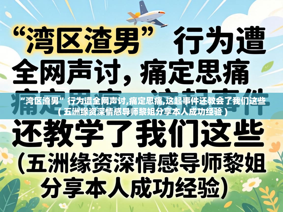  “湾区渣男”行为遭全网声讨,痛定思痛,这起事件还教会了我们这些  ( 五洲缘资深情感导师黎姐分享本人成功经验 )