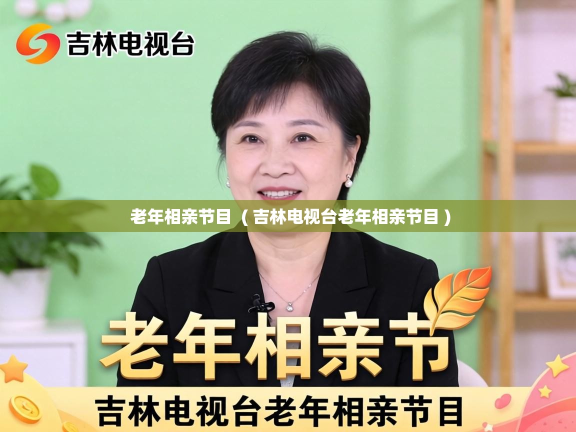  老年相亲节目  ( 吉林电视台老年相亲节目 )