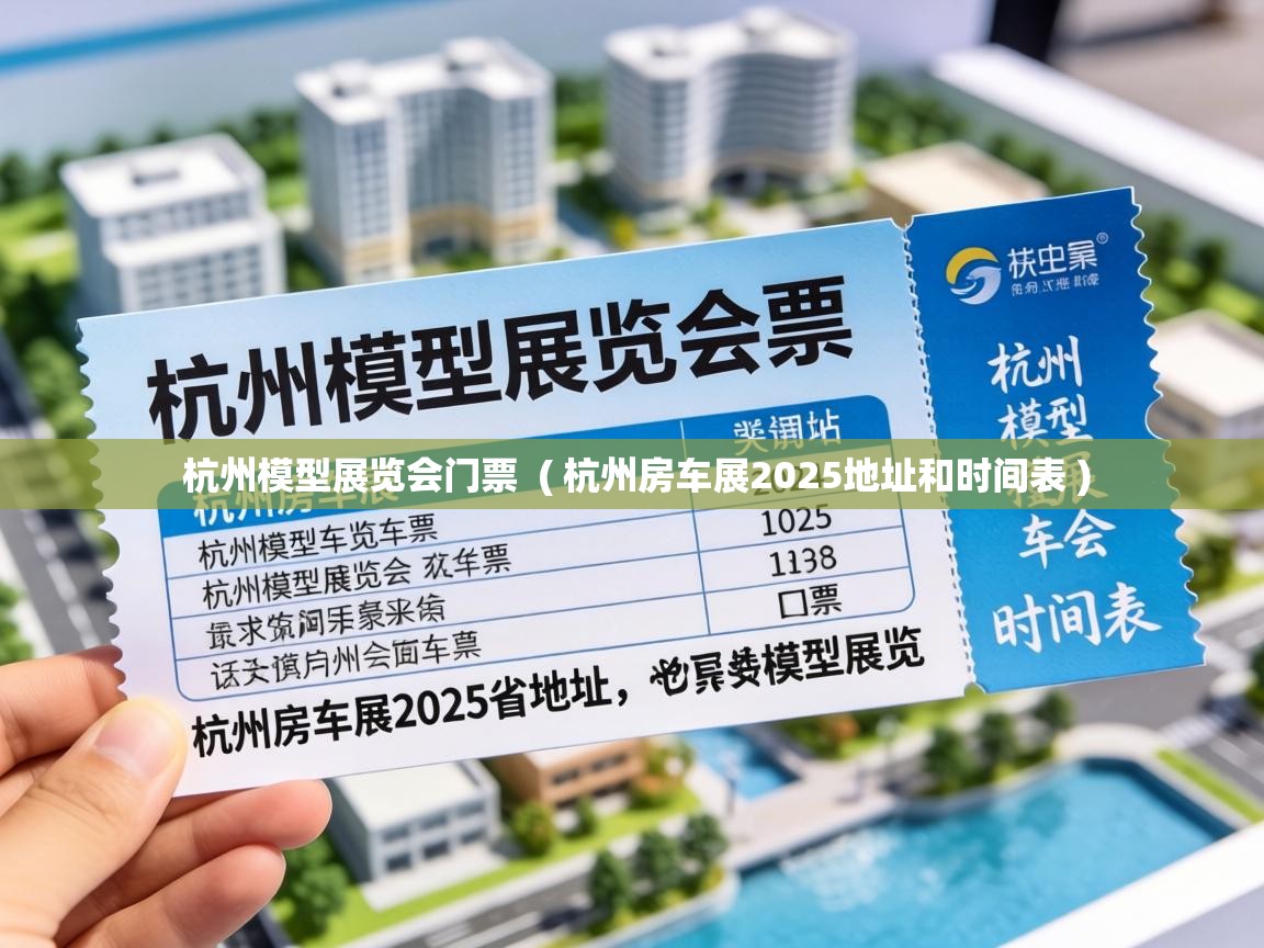  杭州模型展览会门票  ( 杭州房车展2025地址和时间表 )