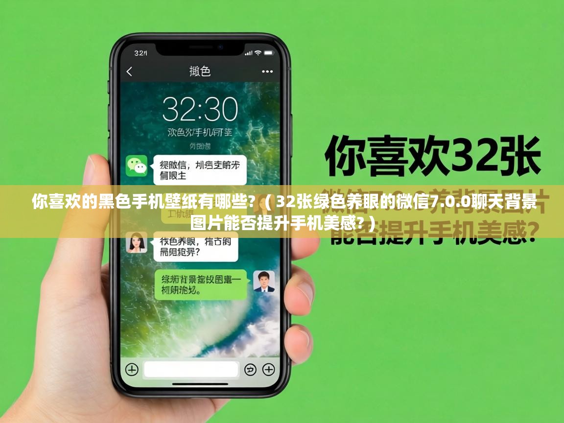  你喜欢的黑色手机壁纸有哪些?  ( 32张绿色养眼的微信7.0.0聊天背景图片能否提升手机美感? )