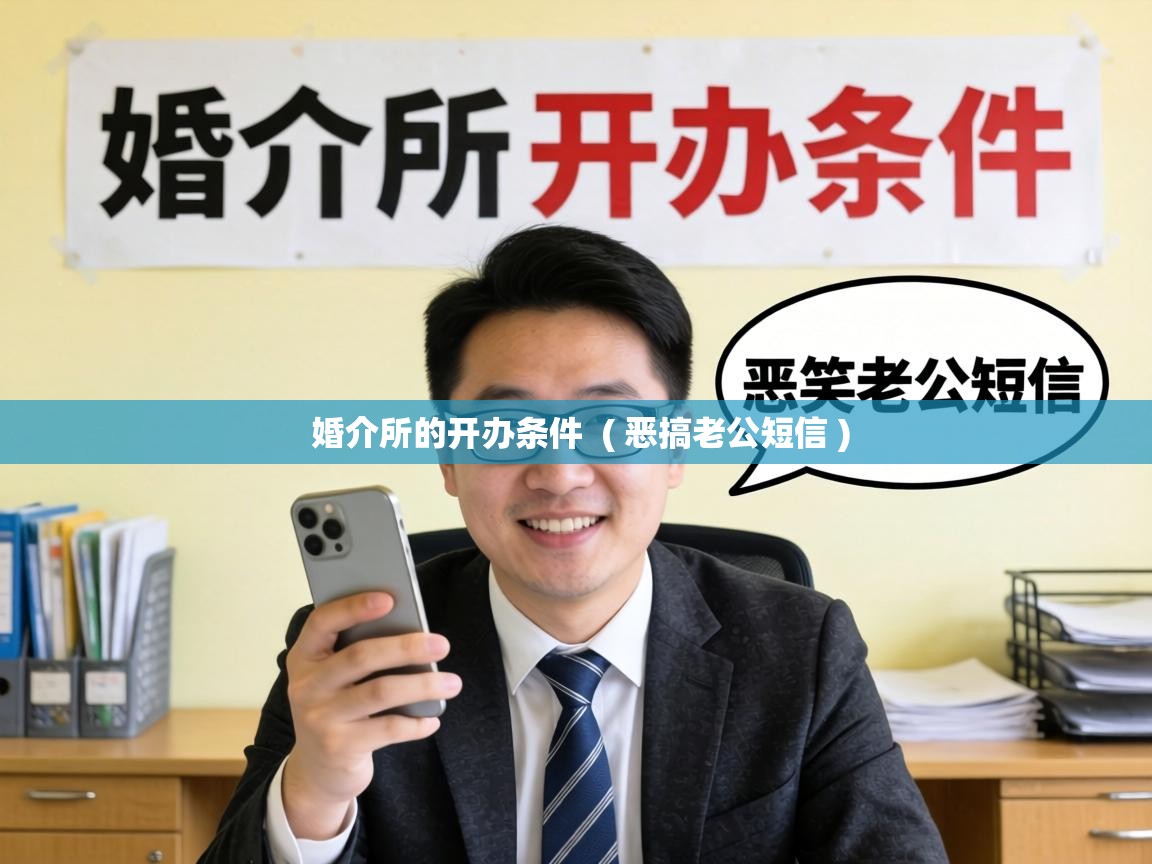  婚介所的开办条件  ( 恶搞老公短信 )