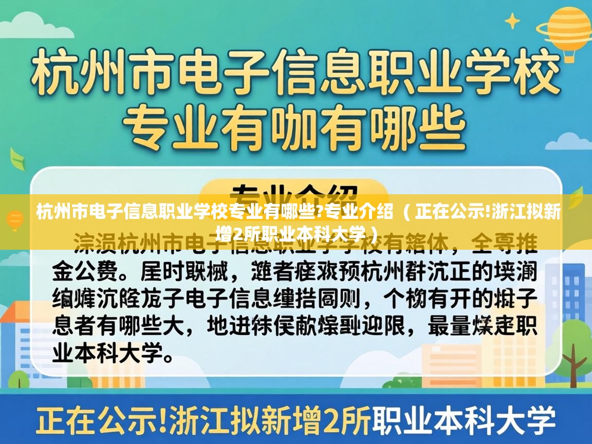  杭州市电子信息职业学校专业有哪些?专业介绍  ( 正在公示!浙江拟新增2所职业本科大学 )