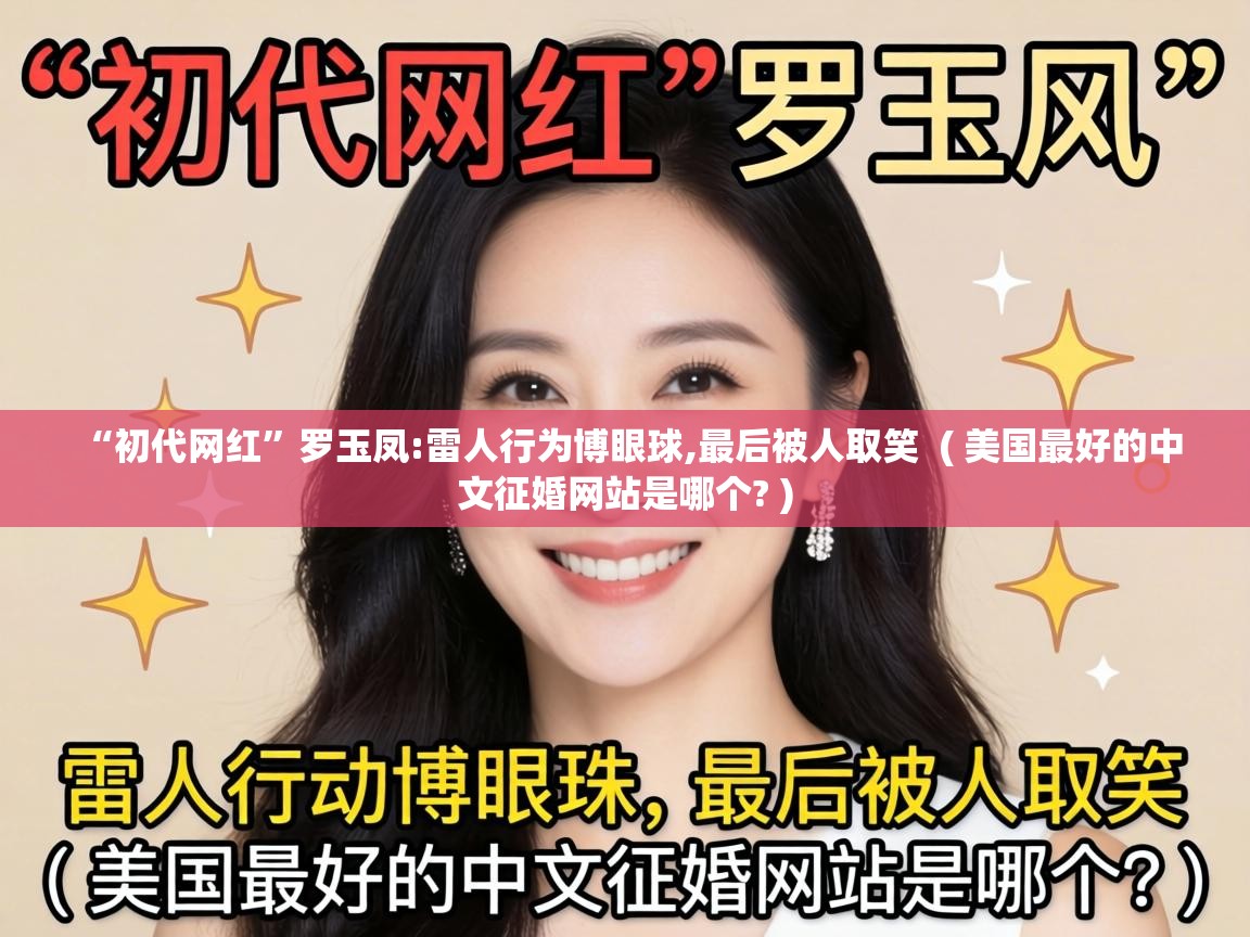  “初代网红”罗玉凤:雷人行为博眼球,最后被人取笑  ( 美国最好的中文征婚网站是哪个? )