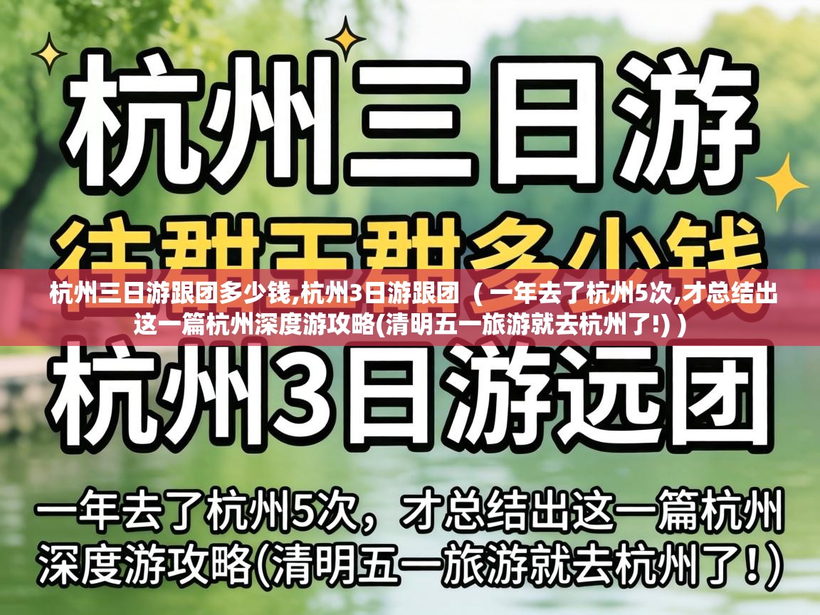  杭州三日游跟团多少钱,杭州3日游跟团  ( 一年去了杭州5次,才总结出这一篇杭州深度游攻略(清明五一旅游就去杭州了!) )