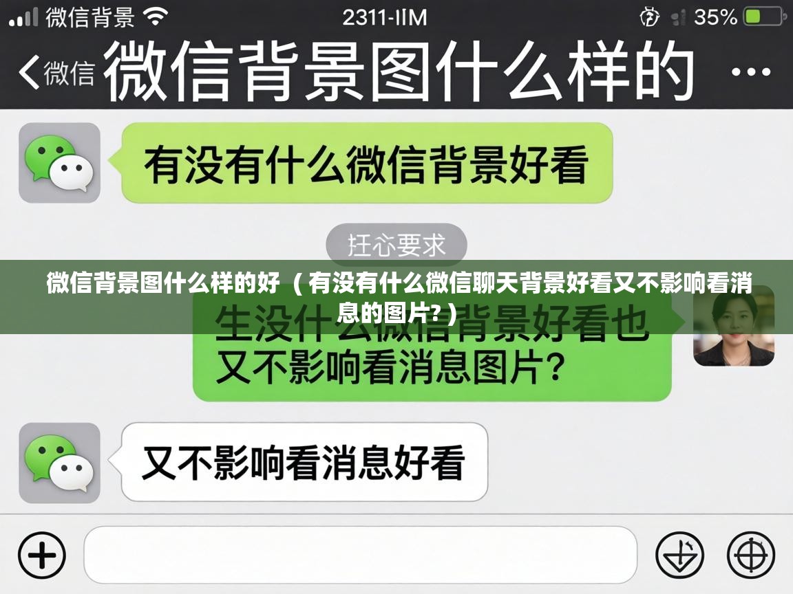  微信背景图什么样的好  ( 有没有什么微信聊天背景好看又不影响看消息的图片? )