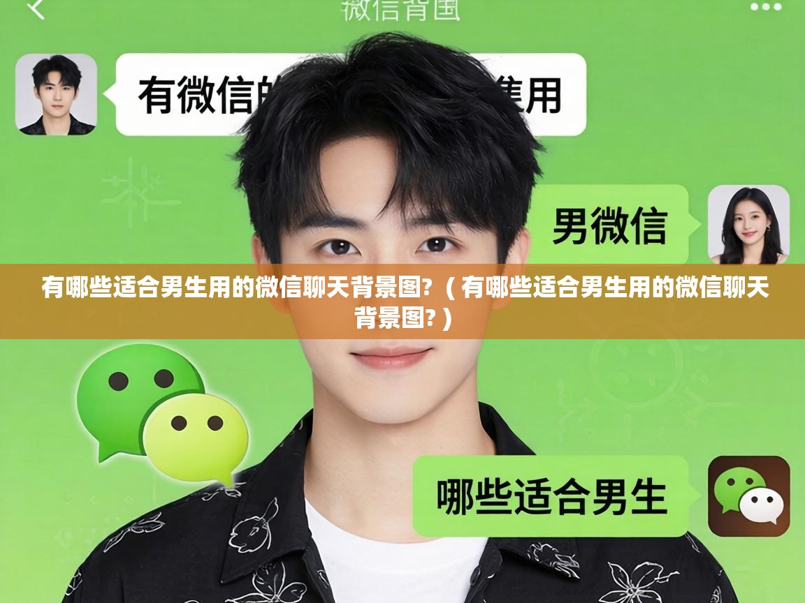  有哪些适合男生用的微信聊天背景图?  ( 有哪些适合男生用的微信聊天背景图? )
