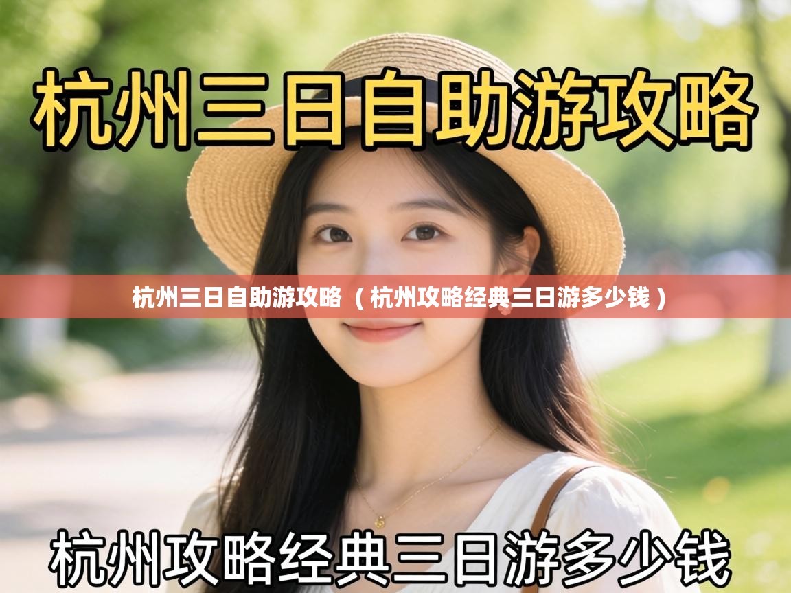  杭州三日自助游攻略  ( 杭州攻略经典三日游多少钱 )
