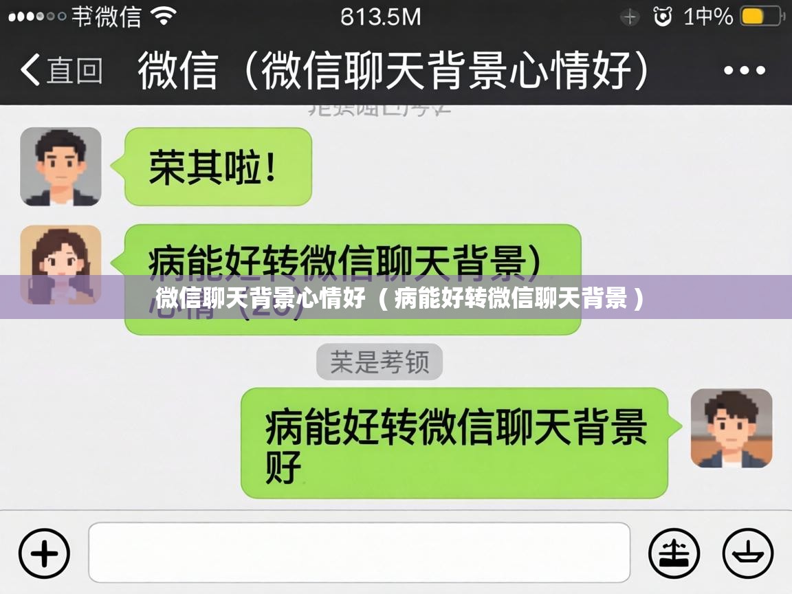  微信聊天背景心情好  ( 病能好转微信聊天背景 )