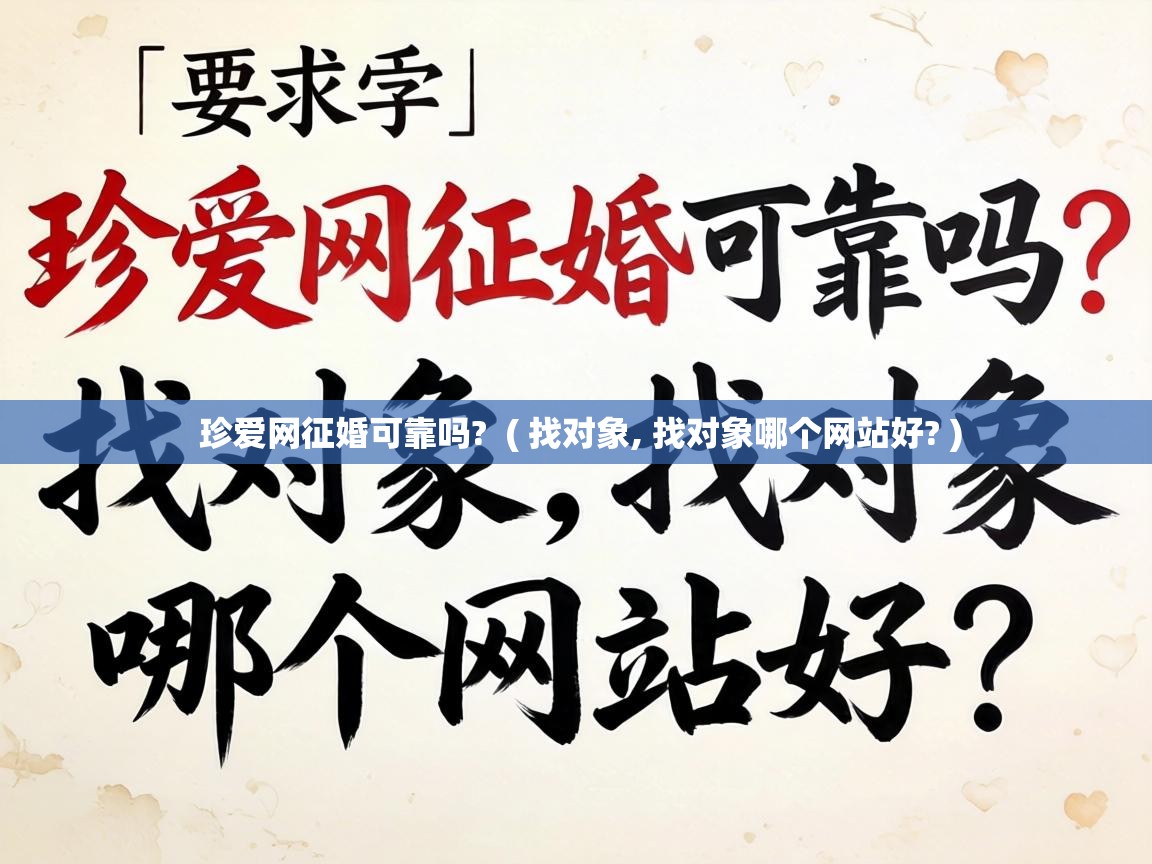  珍爱网征婚可靠吗?  ( 找对象, 找对象哪个网站好? )