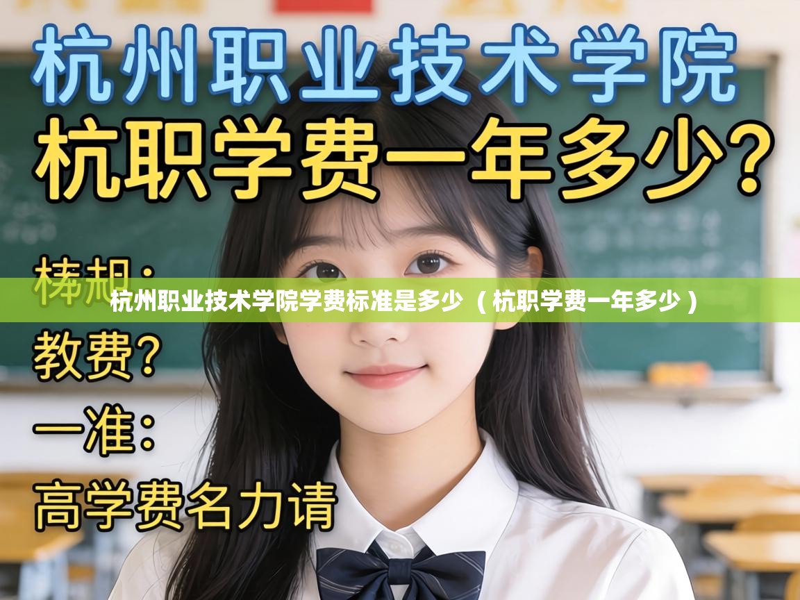  杭州职业技术学院学费标准是多少  ( 杭职学费一年多少 )