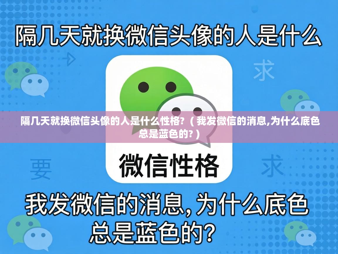  隔几天就换微信头像的人是什么性格?  ( 我发微信的消息,为什么底色总是蓝色的? )