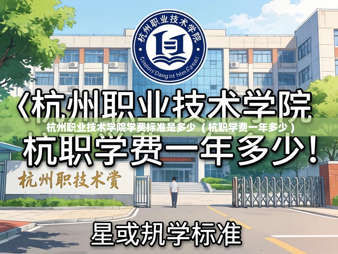  杭州职业技术学院学费标准是多少  ( 杭职学费一年多少 )